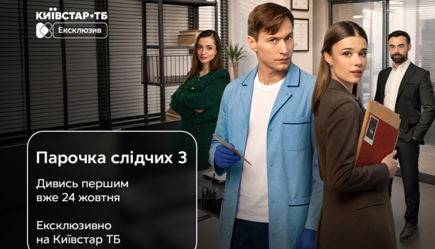 Дивись першим третій сезон «Парочки слідчих» — прем’єра з 24 жовтня на Київстар ТБ